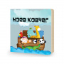 Пазл гигантский 3D Ноев Ковчег, 12 дет.